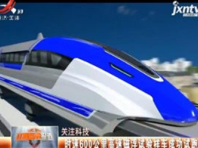  【关注科技】时速600公里高速磁浮试验样车成功试跑