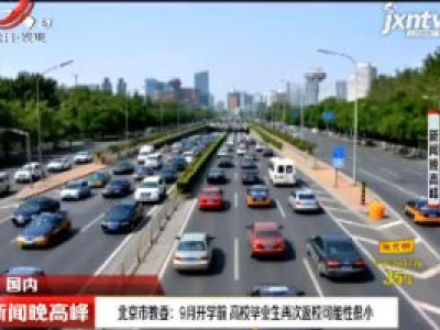 北京市教委：9月开学前 高校毕业生再次返校可能性很小