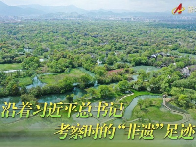 沿着习近平总书记考察时的“非遗”足迹