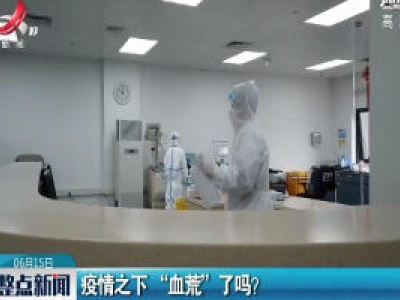 疫情之下 “血荒”了吗？