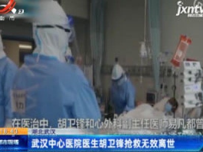 武汉中心医院医生胡卫锋抢救无效离世