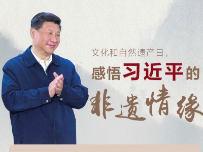 文化和自然遗产日 感悟习近平的非遗情缘