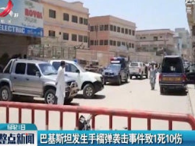 巴基斯坦发生手榴弹袭击事件致1死10伤
