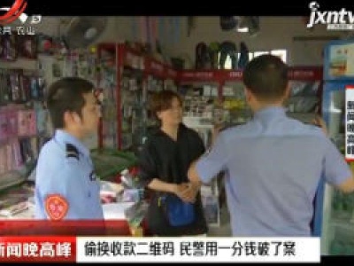 上饶：偷换收款二维码 民警用一分钱破了案