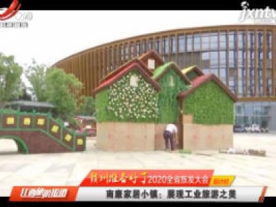 【赣州准备好了 2020全省旅发大会倒计时】南康家居小镇：展现工业旅游之美