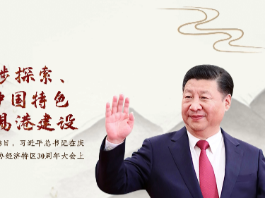 【每日一习话】支持海南逐步探索、稳步推进中国特色自由贸易港建设