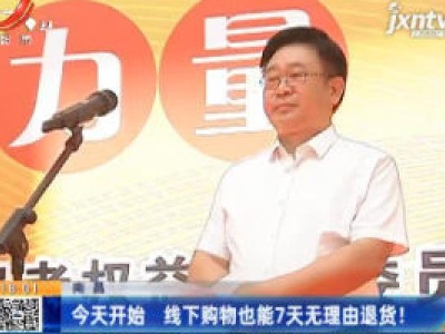 南昌：6月17日开始 线下购物也能7天无理由退货！