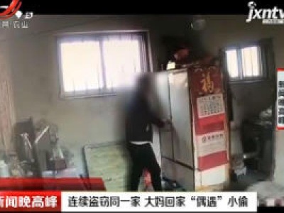 山东：连续盗窃同一家 大妈回家“偶遇”小偷