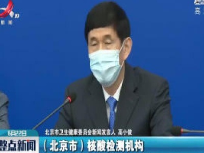 北京核酸检测机构扩至124所