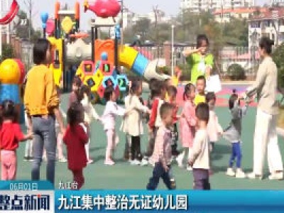 九江集中整治无证幼儿园