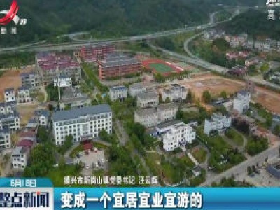 德兴：美丽交通小镇的诞生