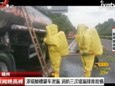 赣州：浓硫酸槽罐车泄漏 消防三次堵漏排除险情