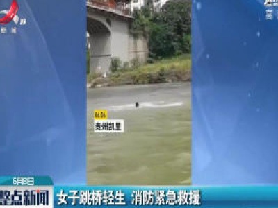 贵州：女子跳桥轻生 消防紧急救援