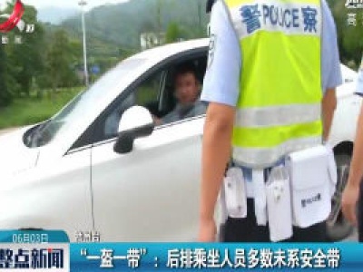 赣州：“一盔一带”：后排乘坐人员多数未系安全带