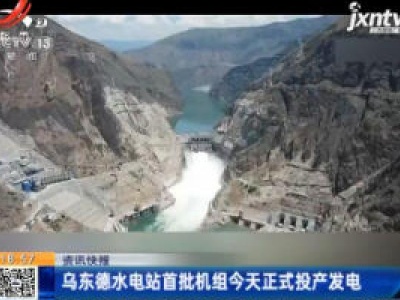 乌东德水电站首批机组6月29日正式投产发电