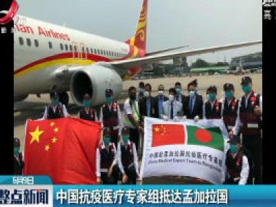 中国抗疫医疗专家组抵达孟加拉国