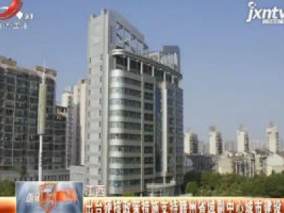 江西：出台硬核政策措施支持赣州省域副中心城市建设