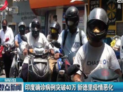 印度确诊病例突破40万 新德里疫情恶化