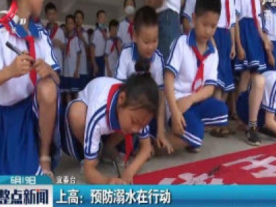 上高：预防溺水在行动