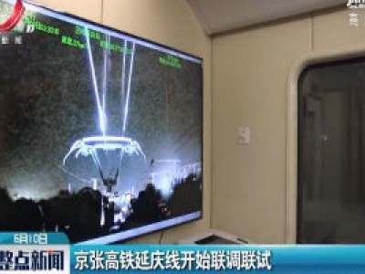 京张高铁延庆线开始联调联试