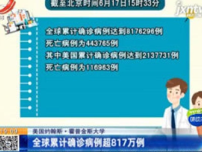 美国约翰斯·霍普金斯大学：全球累计确诊病例超817万例