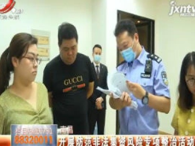 南昌：开展防范非法集资风险专项整治活动