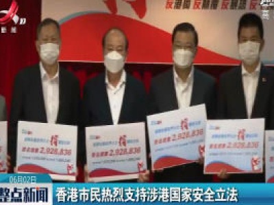 香港市民热烈支持涉港国家安全立法
