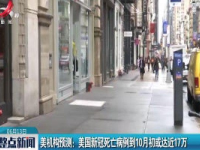 美机构预测：美国新冠死亡病例到10月初或达近17万