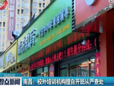 南昌：校外培训机构擅自开班从严查处