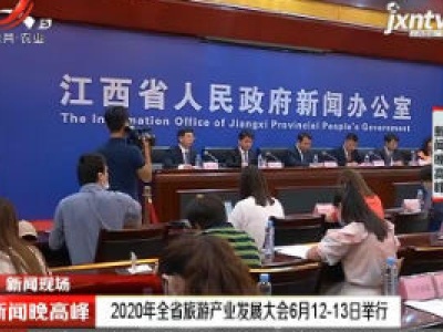 【新闻现场】赣州：2020年全省旅游产业发展大会6月12-13日举行