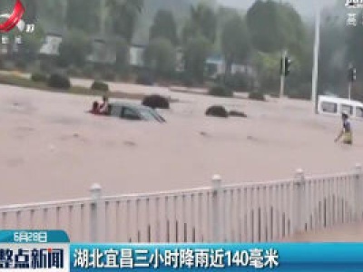 湖北宜昌三小时降雨近140毫米