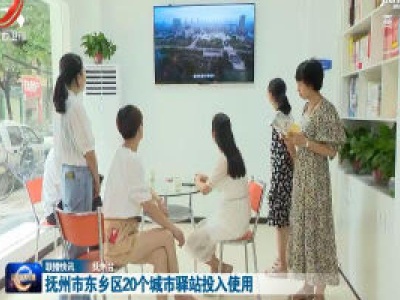 抚州市东乡区20个城市驿站投入使用