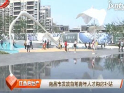 南昌市发放首笔青年人才购房补贴