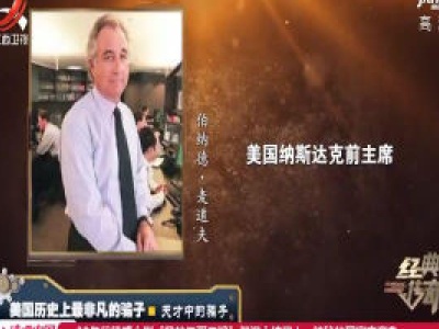 经典传奇20200630 美国历史上最非凡的骗子——天才中的骗子