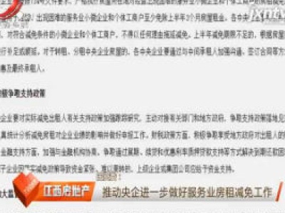 国资委：推动央企进一步做好服务业房租减免工作