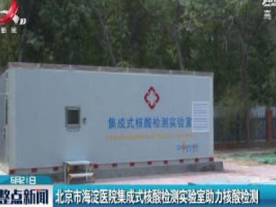 北京市海淀医院集成式核酸检测实验室助力核酸检测