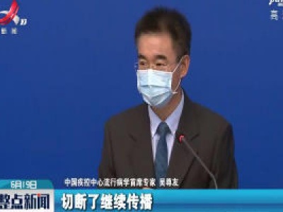 吴尊友：北京市响应及时 把疫情控制在了最小范围