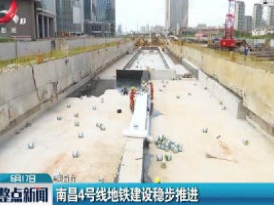 南昌4号线地铁建设稳步推进