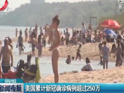 美国累计新冠确诊病例超过250万