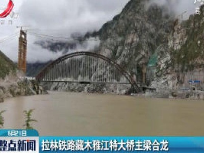 拉林铁路藏木雅江特大桥主梁合龙