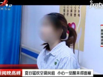 夏日猛吹空调风扇 小心一觉醍来得面瘫