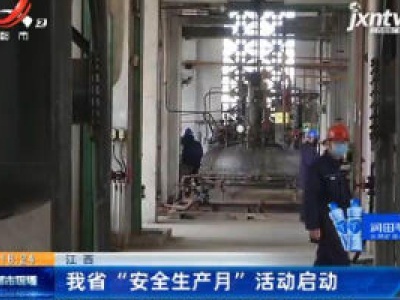 江西：我省“安全生产月”活动启动