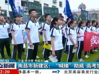 南昌市新建区：“喊楼”助威 高考加油