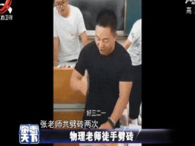 物理老师徒手劈砖