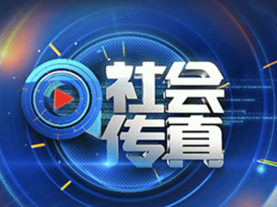 社会传真