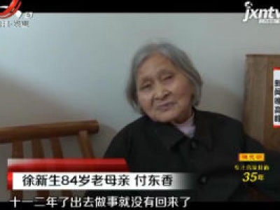 上饶：离家十余载 父母盼儿子回家