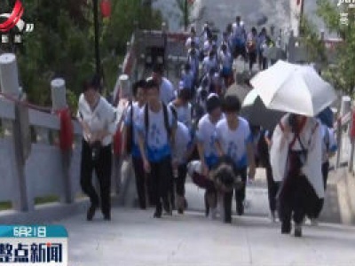 修水：高考生减压放松游 为梦想蓄力