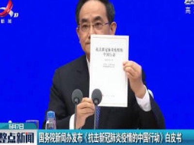 国务院新闻办发布《抗击新冠肺炎疫情的中国行动》白皮书