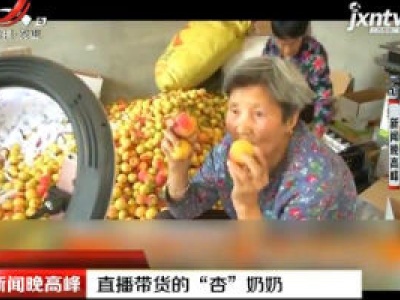 西安：直播带货的“杏”奶奶