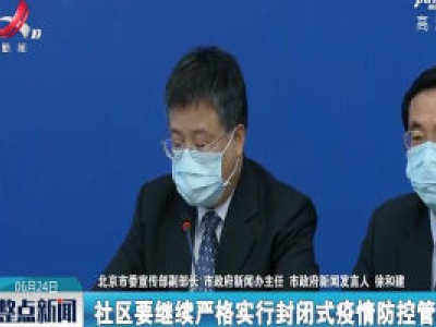 北京：社区继续严格封闭式管理 居家观察人员要做到足不出户